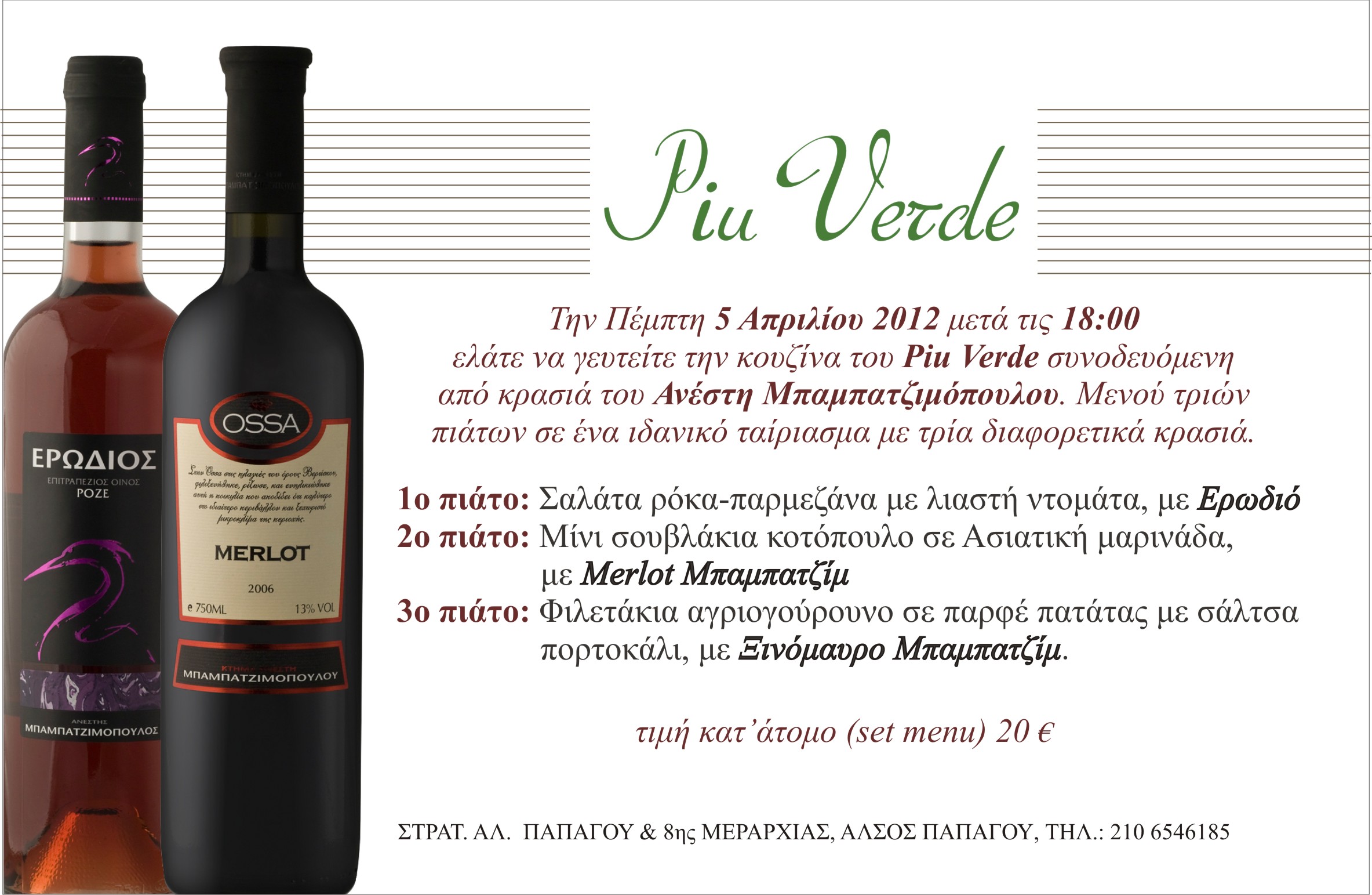 Μενού 3 πιάτων και 3 κρασιών του Αν. Μπαμπατζιμόπουλου, με 20€ στο Piu Verde